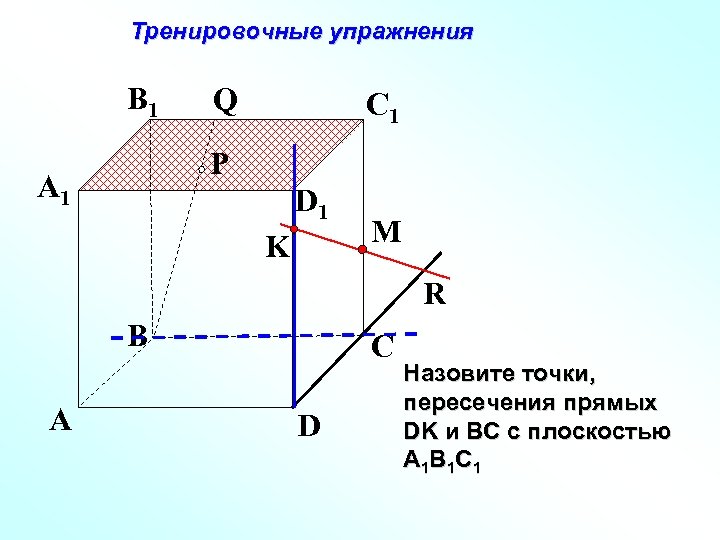 Тренировочные упражнения B 1 Q C 1 P A 1 D 1 K M