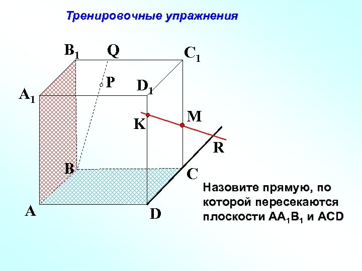 Тренировочные упражнения B 1 Q P A 1 C 1 D 1 M K