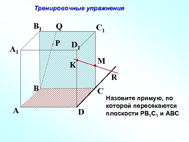 Тренировочные упражнения B 1 Q P A 1 C 1 D 1 M K