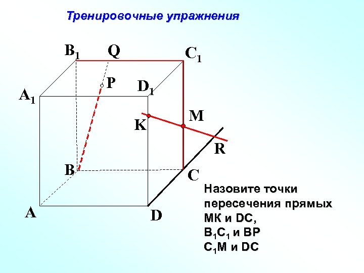 Тренировочные упражнения B 1 Q P A 1 C 1 D 1 M K