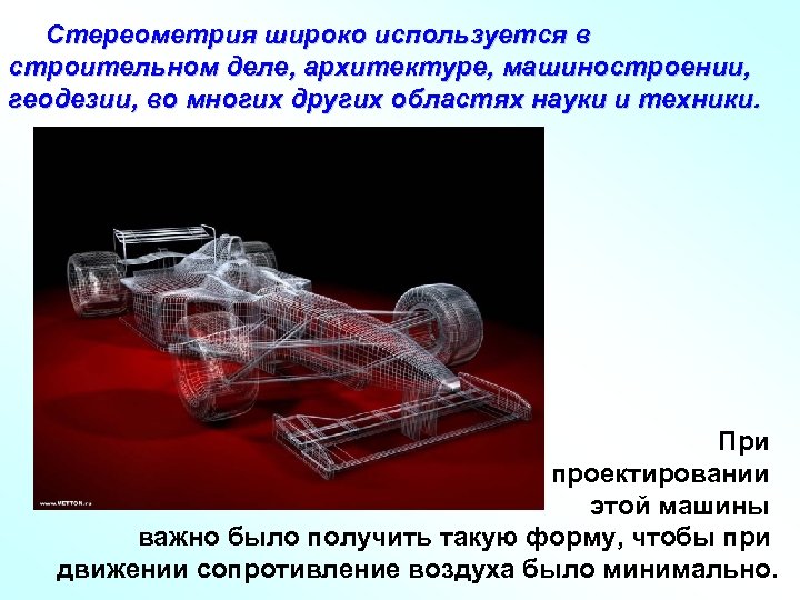 Стереометрия широко используется в строительном деле, архитектуре, машиностроении, геодезии, во многих других областях науки