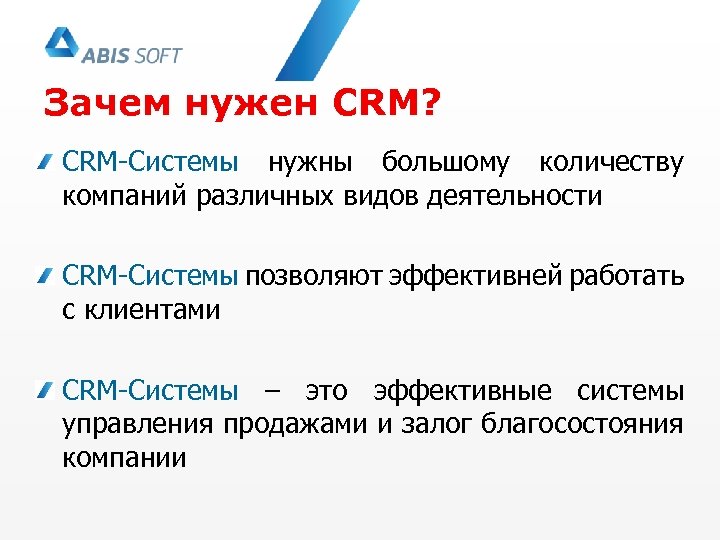 Почему система. CRM системы зачем. Зачем нужна СРМ система. Работа в CRM системе что это. Зачем нужна CRM система.