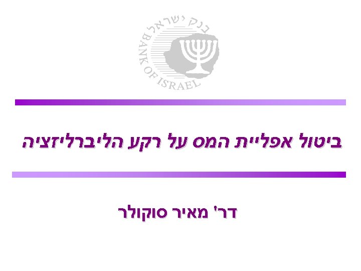  ביטול אפליית המס על רקע הליברליזציה דר' מאיר סוקולר 