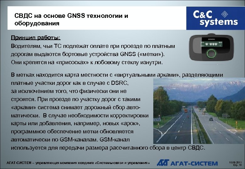 СВДС на основе GNSS технологии и оборудования Принцип работы: Водителям, чьи ТС подлежат оплате