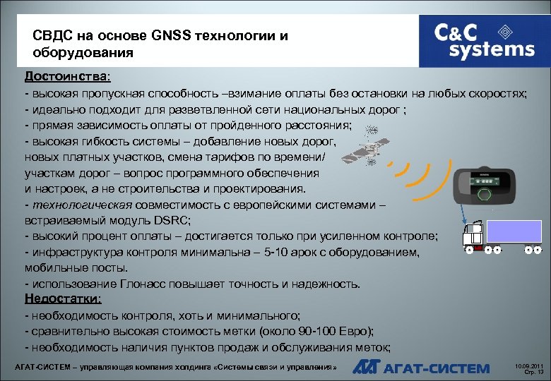 СВДС на основе GNSS технологии и оборудования Достоинства: - высокая пропускная способность –взимание оплаты