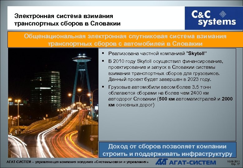 Электронная система взимания транспортных сборов в Словакии Общенациональная электронная спутниковая система взимания транспортных сборов