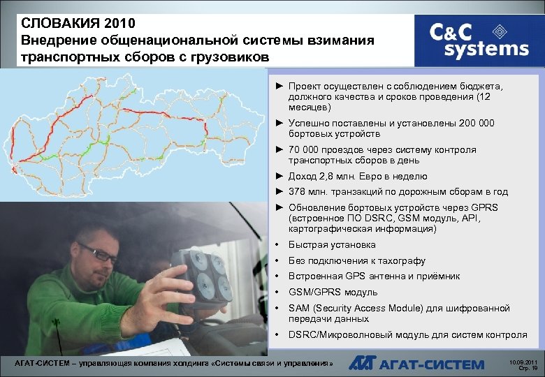 СЛОВАКИЯ 2010 Внедрение общенациональной системы взимания транспортных сборов с грузовиков ► Проект осуществлен с