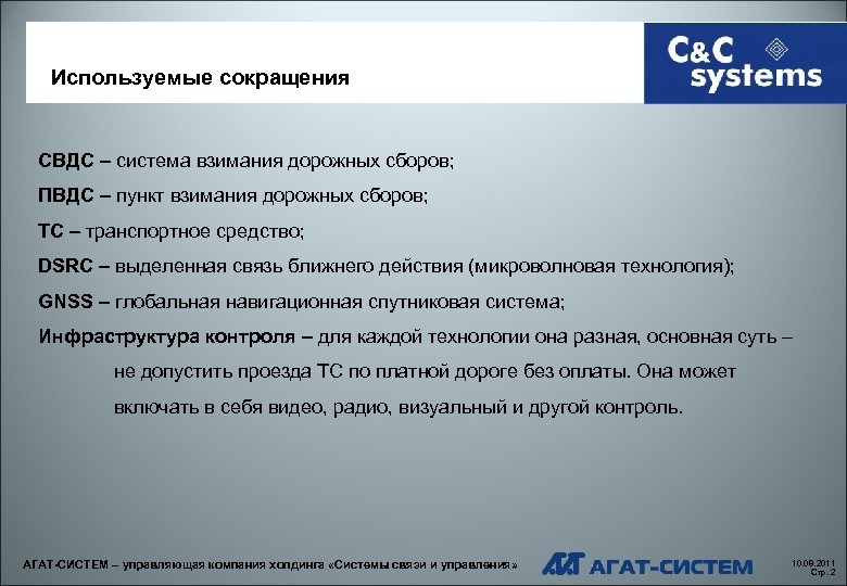 Используемые сокращения СВДС – система взимания дорожных сборов; ПВДС – пункт взимания дорожных сборов;
