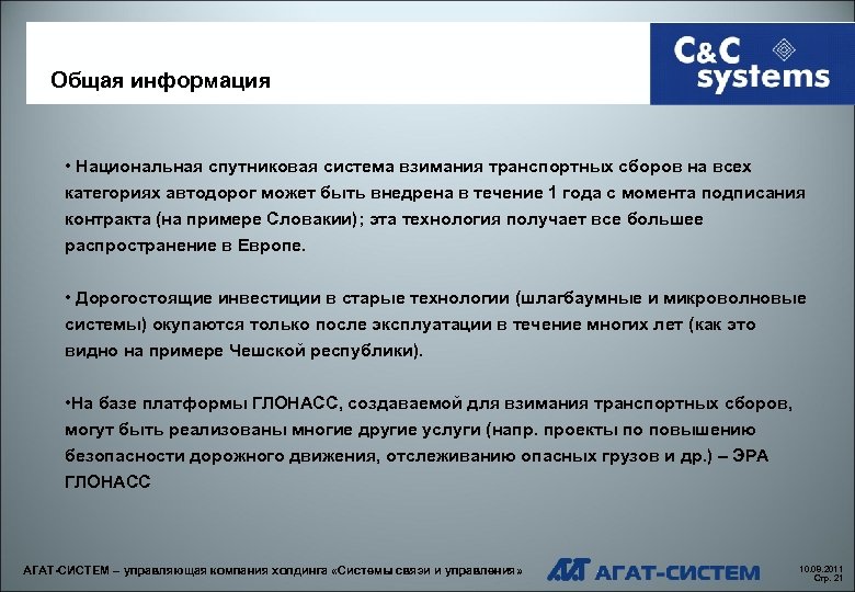 Общая информация • Национальная спутниковая система взимания транспортных сборов на всех категориях автодорог может