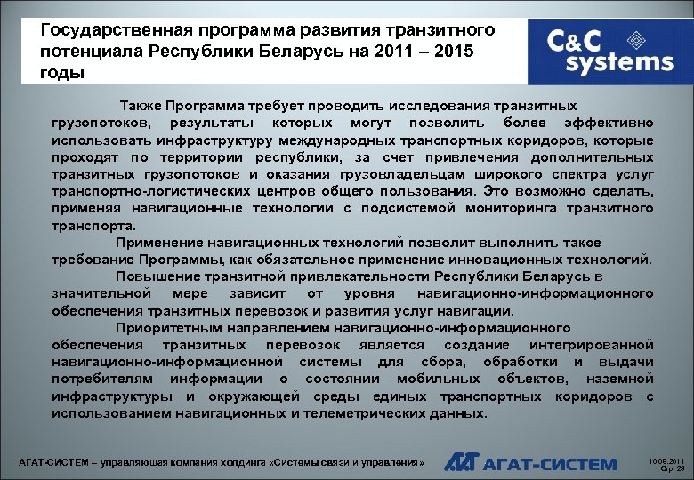 Государственная программа развития транзитного потенциала Республики Беларусь на 2011 – 2015 годы Также Программа