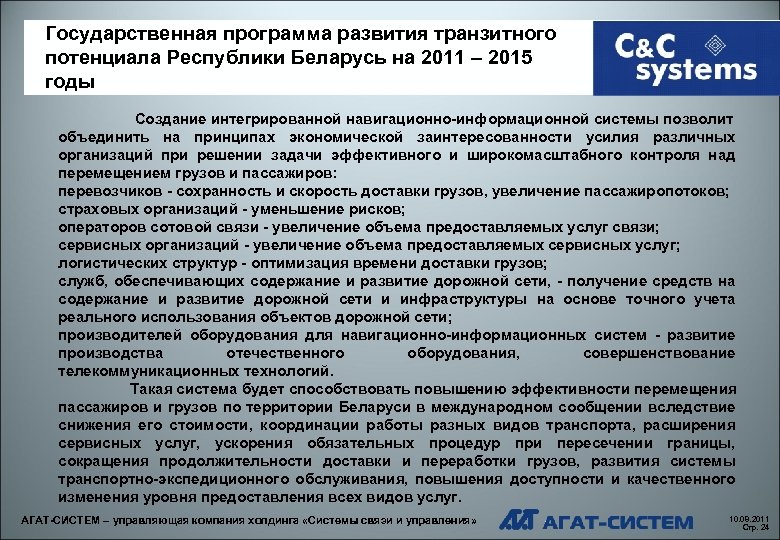 Государственная программа развития транзитного потенциала Республики Беларусь на 2011 – 2015 годы Создание интегрированной