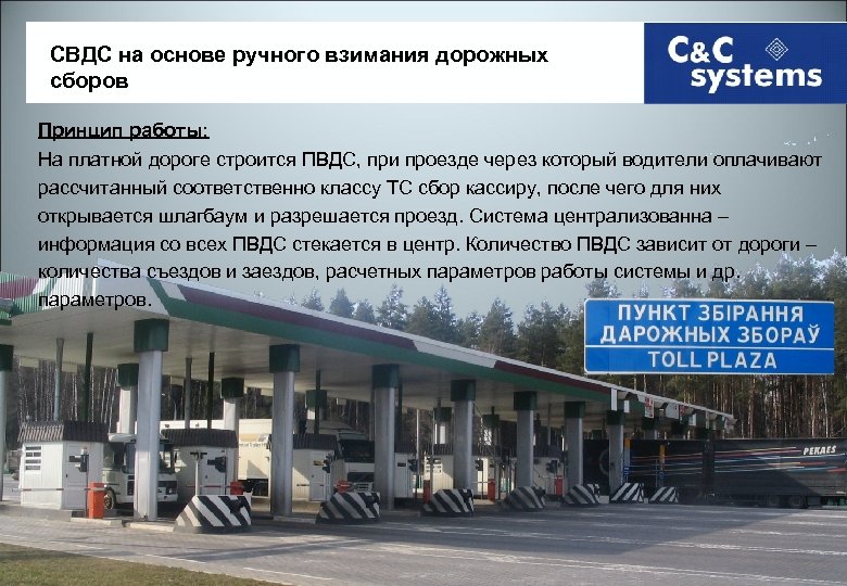 СВДС на основе ручного взимания дорожных сборов Принцип работы: На платной дороге строится ПВДС,