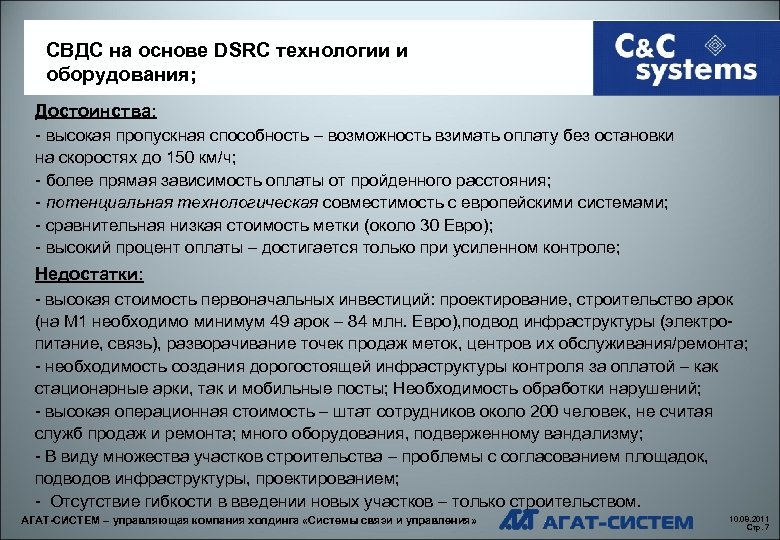 СВДС на основе DSRC технологии и оборудования; Достоинства: - высокая пропускная способность – возможность