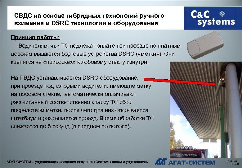 СВДС на основе гибридных технологий ручного взимания и DSRC технологии и оборудования Принцип работы: