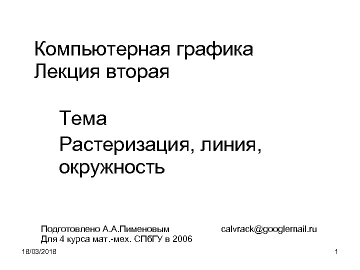 Компьютерная графика Лекция вторая Тема Растеризация, линия, окружность Подготовлено А. А. Пименовым Для 4