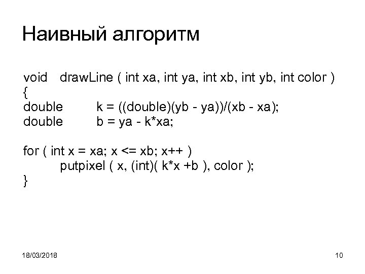 Наивный алгоритм void draw. Line ( int xa, int ya, int xb, int yb,