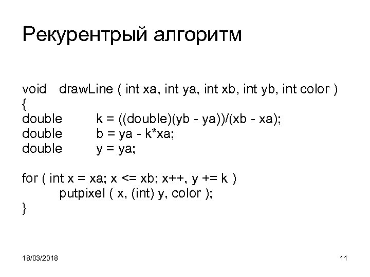 Рекурентрый алгоритм void draw. Line ( int xa, int ya, int xb, int yb,