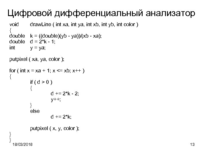 Цифровой дифференциальный анализатор void { double int draw. Line ( int xa, int ya,