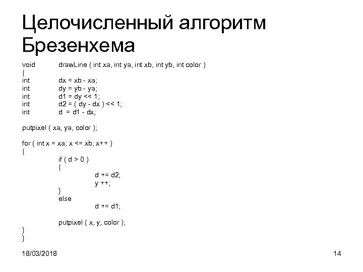 Целочисленный алгоритм Брезенхема void { int int int draw. Line ( int xa, int