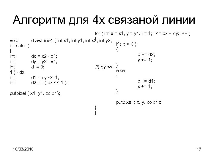 Алгоритм для 4 х связаной линии for ( int x = x 1, y