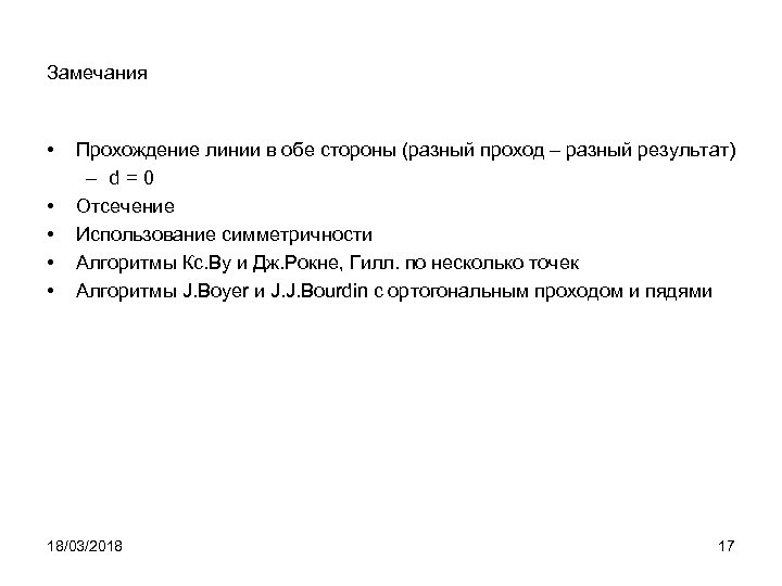 Замечания • • • Прохождение линии в обе стороны (разный проход – разный результат)