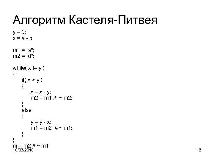 Алгоритм Кастеля-Питвея y = b; x = a - b; m 1 = 