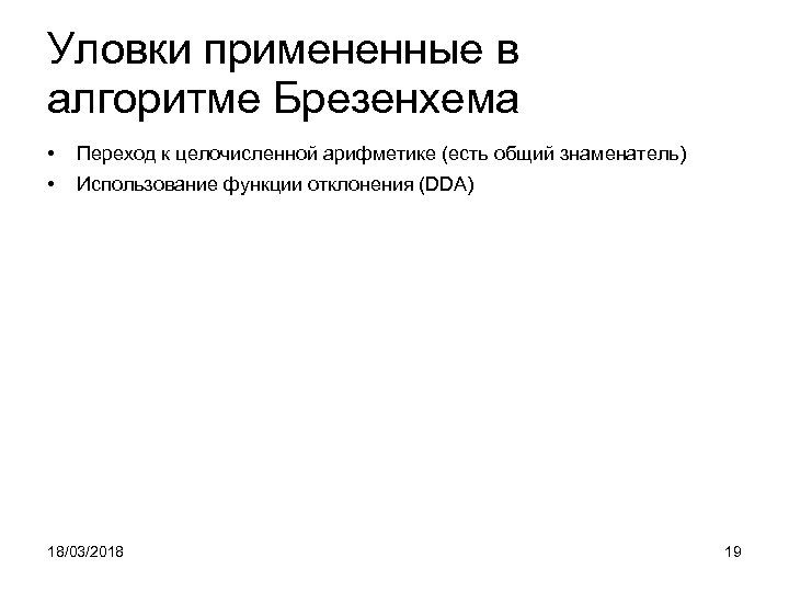 Уловки примененные в алгоритме Брезенхема • Переход к целочисленной арифметике (есть общий знаменатель) •