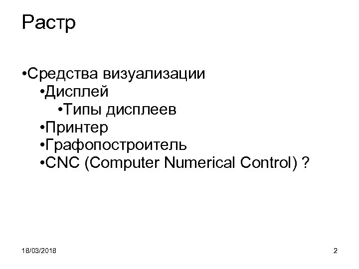 Растр • Средства визуализации • Дисплей • Типы дисплеев • Принтер • Графопостроитель •