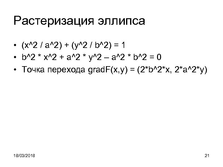 Растеризация эллипса • (x^2 / a^2) + (y^2 / b^2) = 1 • b^2