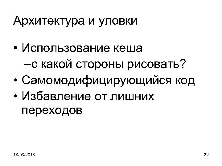 Архитектура и уловки • Использование кеша –с какой стороны рисовать? • Самомодифицирующийся код •