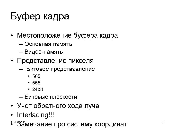 Буфер кадра • Местоположение буфера кадра – Основная память – Видео-память • Представление пикселя