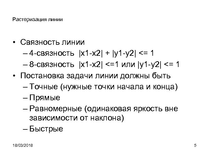 Растеризация линии • Связность линии – 4 -связность |x 1 -x 2| + |y