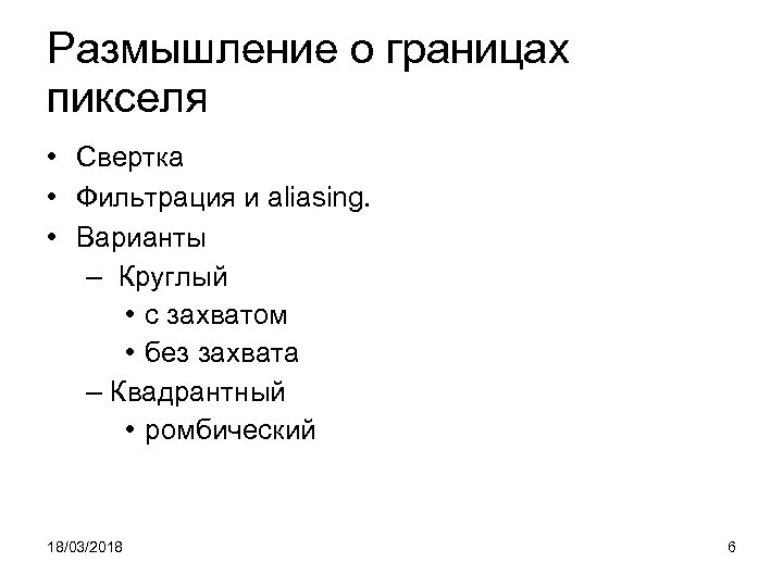 Размышление о границах пикселя • Свертка • Фильтрация и aliasing. • Варианты – Круглый