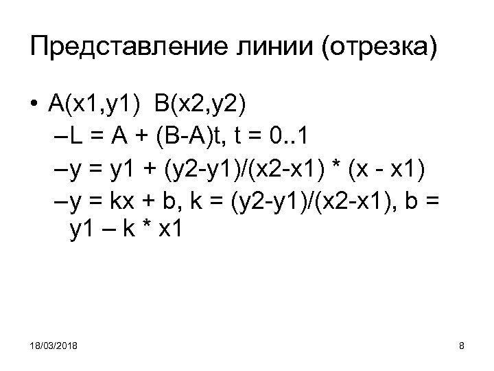 Представление линии (отрезка) • A(x 1, y 1) B(x 2, y 2) – L