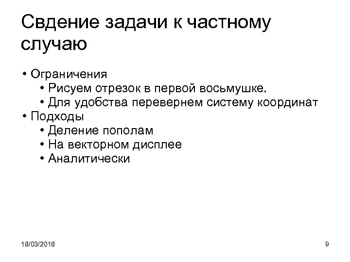 Свдение задачи к частному случаю • Ограничения • Рисуем отрезок в первой восьмушке. •