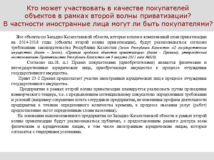 Кто может участвовать в качестве покупателей объектов в рамках второй волны приватизации? В частности