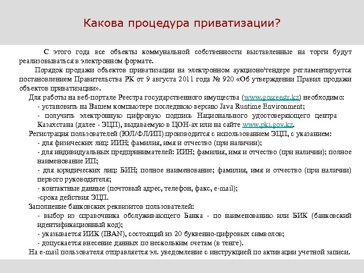 Какова процедура приватизации? С этого года все объекты коммунальной собственности выставленные на торги будут
