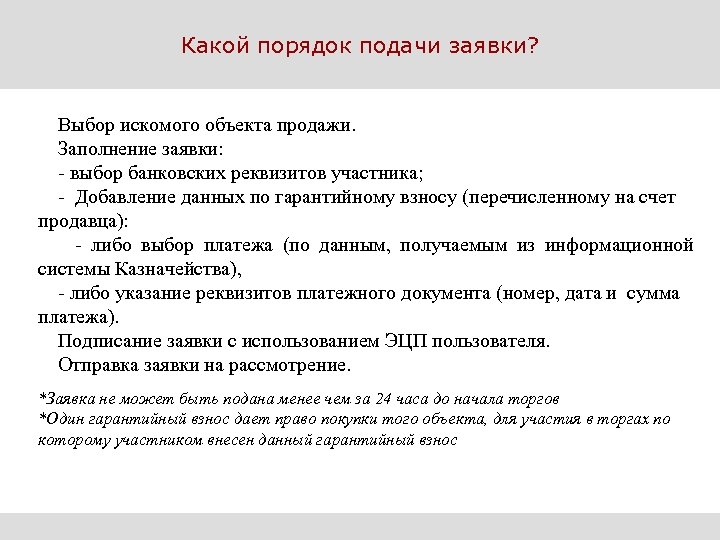 Какой порядок подачи заявки? Выбор искомого объекта продажи. Заполнение заявки: - выбор банковских реквизитов