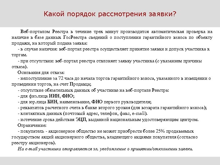 Какой порядок рассмотрения заявки? Веб-порталом Реестра в течение трех минут производится автоматическая проверка на