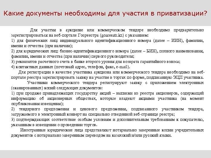 Какие документы необходимы для участия в приватизации? Для участия в аукционе или коммерческом тендере