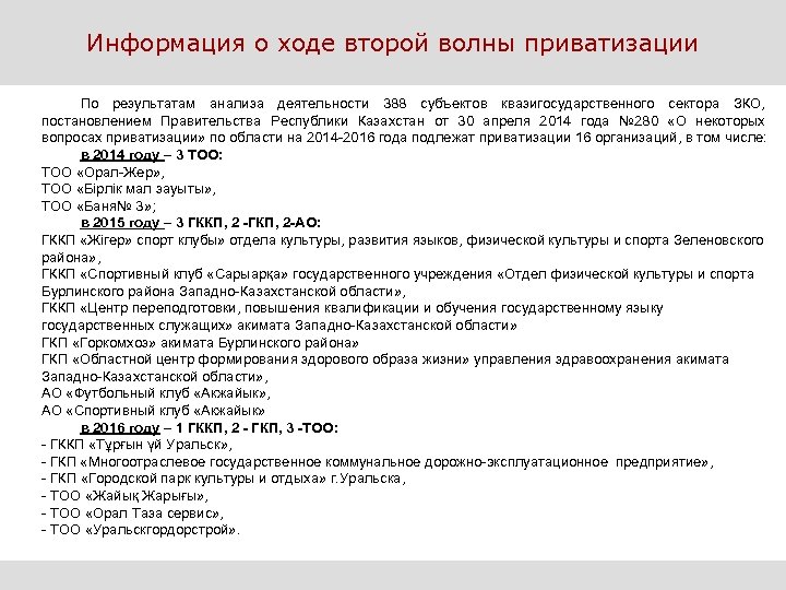 Информация о ходе второй волны приватизации По результатам анализа деятельности 388 субъектов квазигосударственного сектора