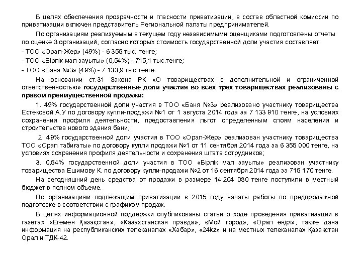 В целях обеспечения прозрачности и гласности приватизации, в состав областной комиссии по приватизации включен