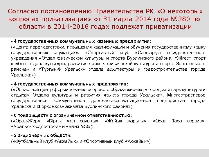 Согласно постановлению Правительства РК «О некоторых вопросах приватизации» от 31 марта 2014 года №