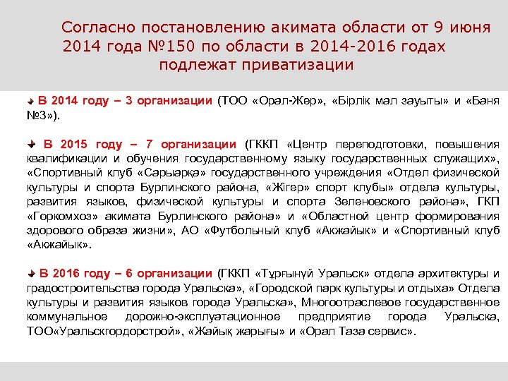 Согласно постановлению акимата области от 9 июня 2014 года № 150 по области в