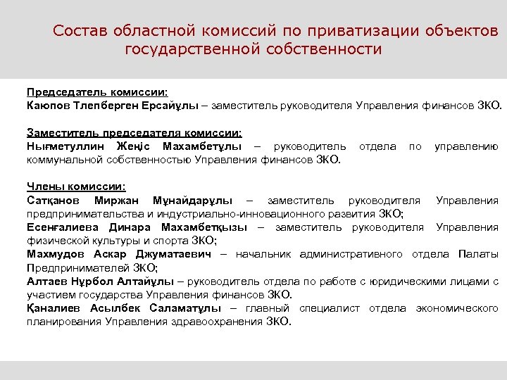 Состав областной комиссий по приватизации объектов государственной собственности Председатель комиссии: Каюпов Тлепберген Ерсайұлы –