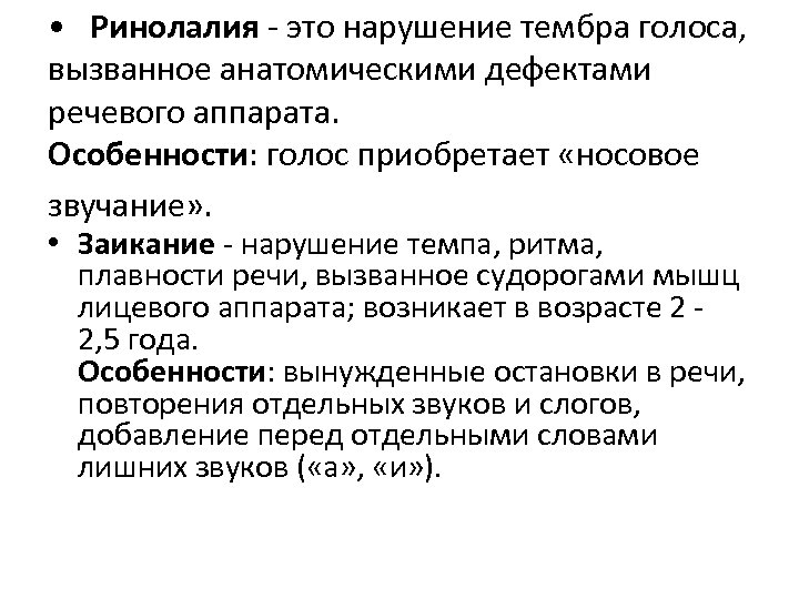  • Ринолалия - это нарушение тембра голоса, вызванное анатомическими дефектами речевого аппарата. Особенности: