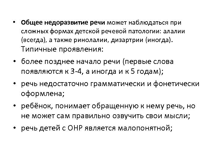  • Общее недоразвитие речи может наблюдаться при сложных формах детской речевой патологии: алалии