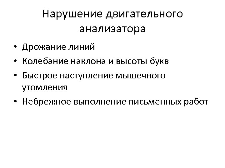 Нарушение двигательного анализатора • Дрожание линий • Колебание наклона и высоты букв • Быстрое