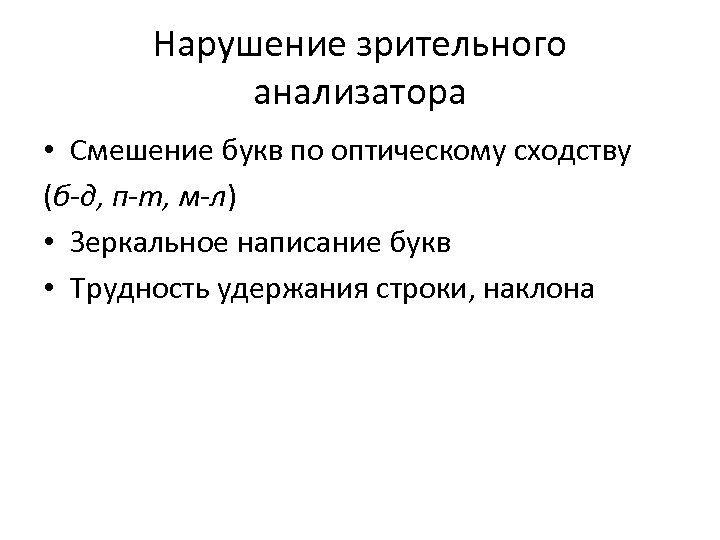 Нарушение зрительного анализатора • Смешение букв по оптическому сходству (б-д, п-т, м-л) • Зеркальное