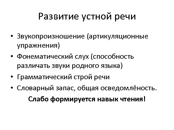 Развитие устной речи • Звукопроизношение (артикуляционные упражнения) • Фонематический слух (способность различать звуки родного